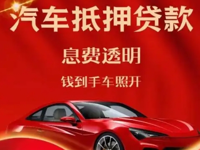 崇安良好口碑的汽车抵押贷款公司推荐
