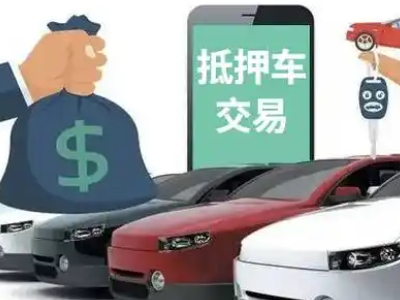 崇安汽车抵押贷款通过率高