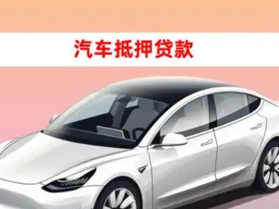 办理崇安车辆抵押贷款需要什么条件，优势以及结清手续?